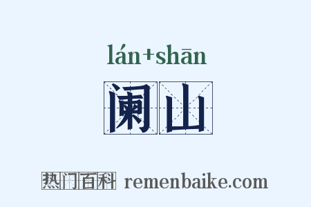 阑山是什么意思的图片